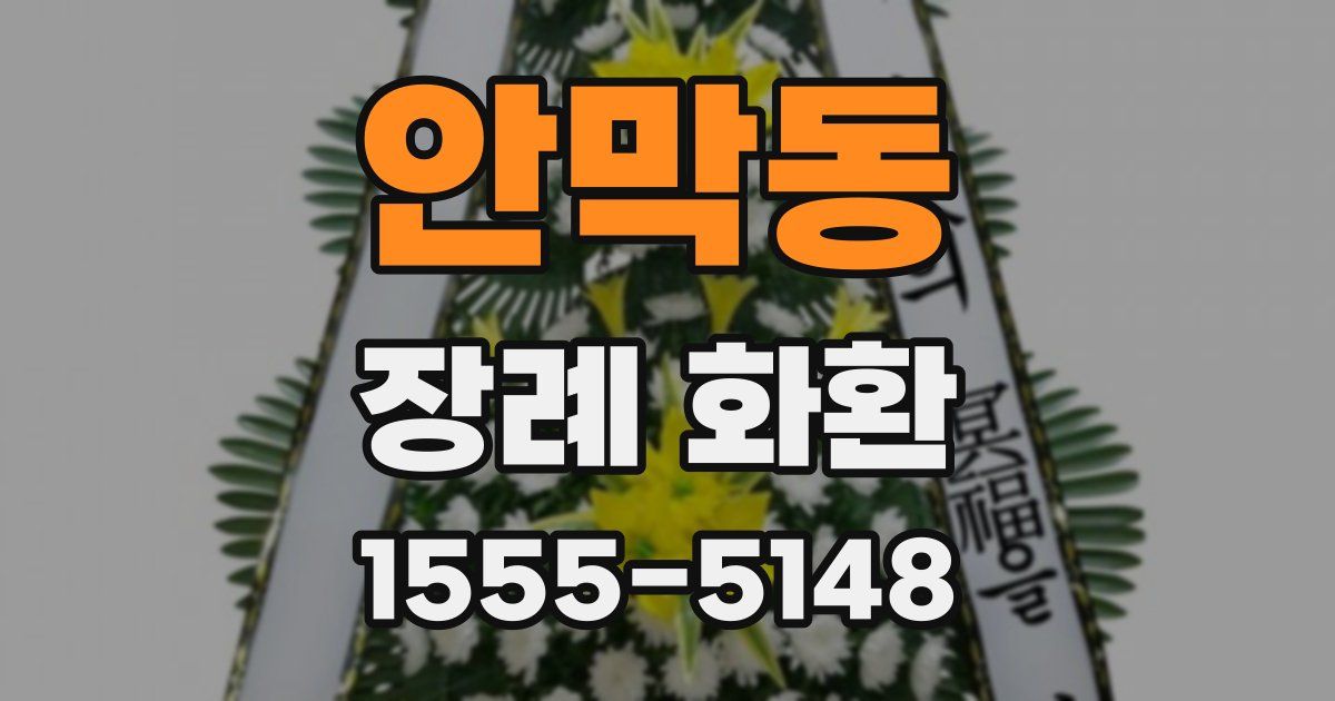 안막동 장례 화환