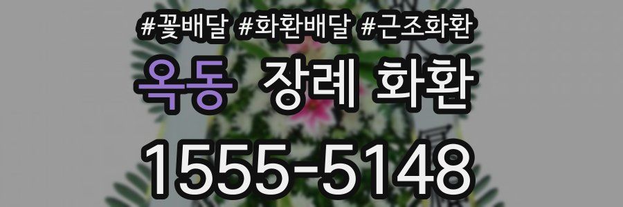 옥동 장례 화환