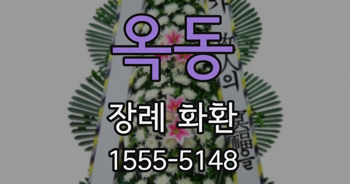 옥동 장례 화환