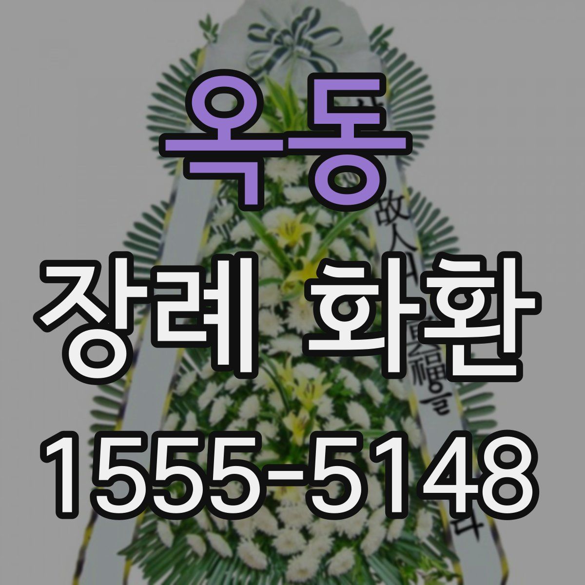 옥동 장례 화환