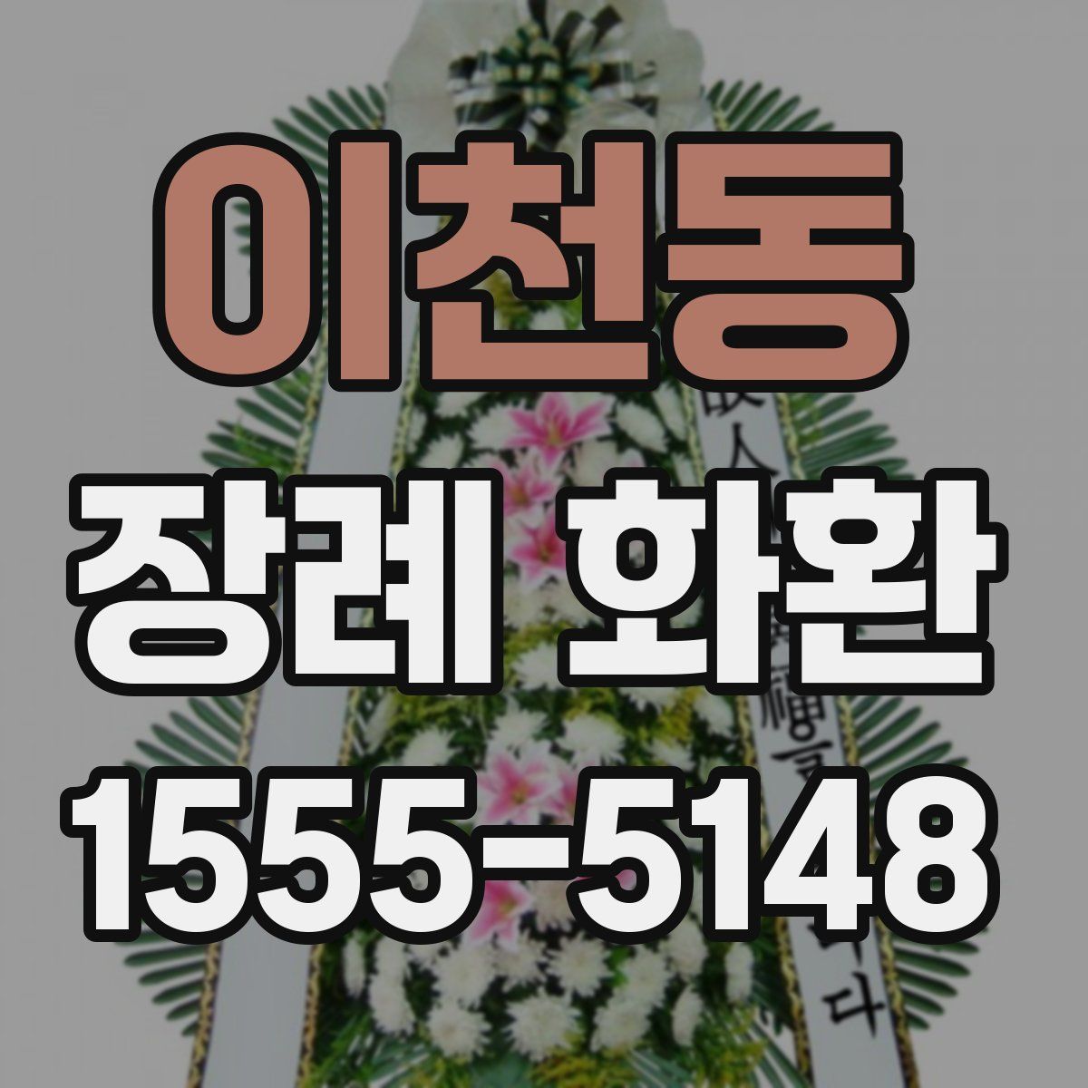 이천동 장례 화환