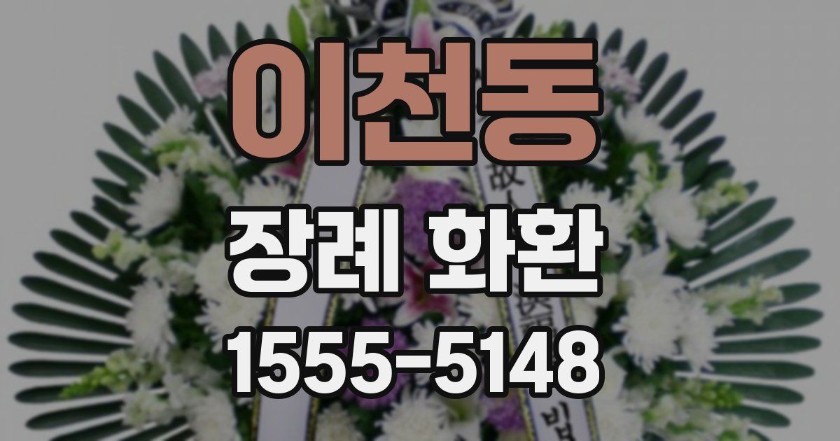 이천동 장례 화환