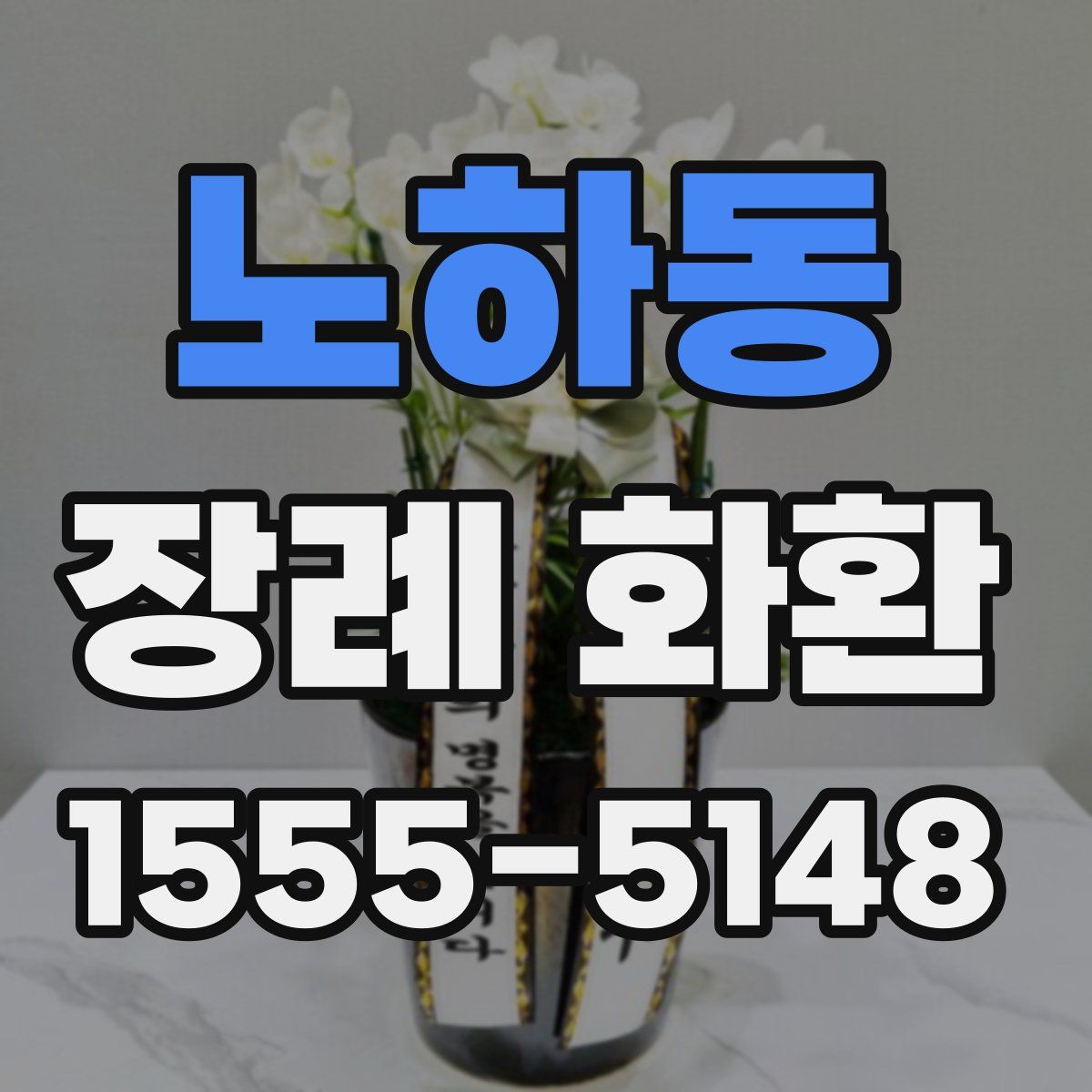 노하동 장례 화환