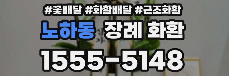 노하동 장례 화환