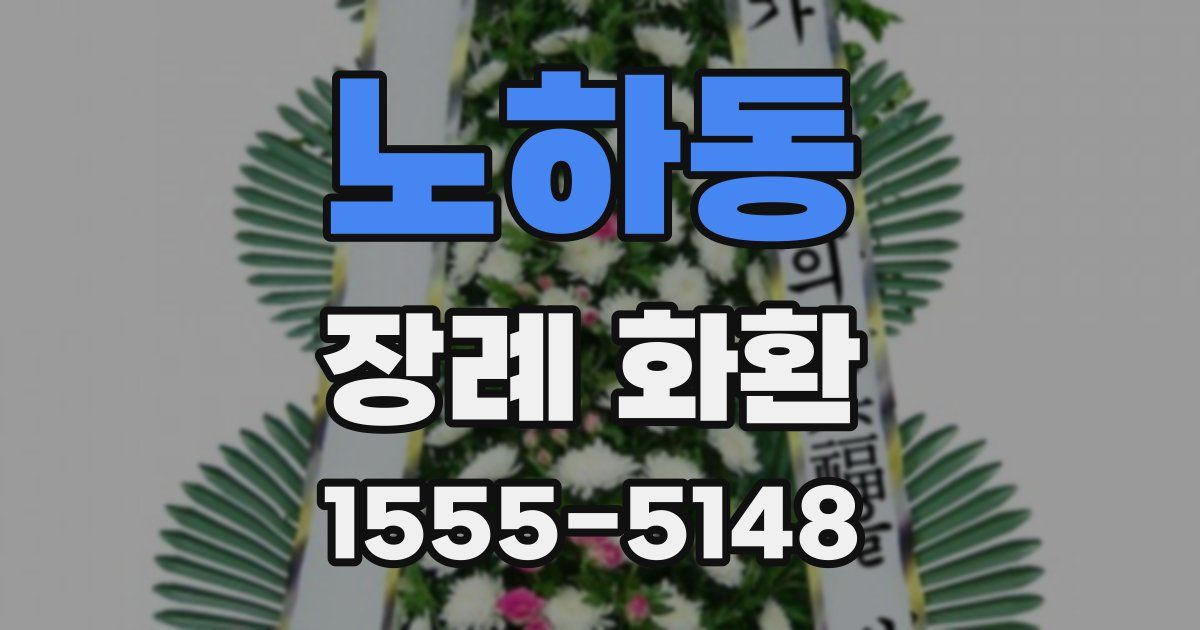 노하동 장례 화환