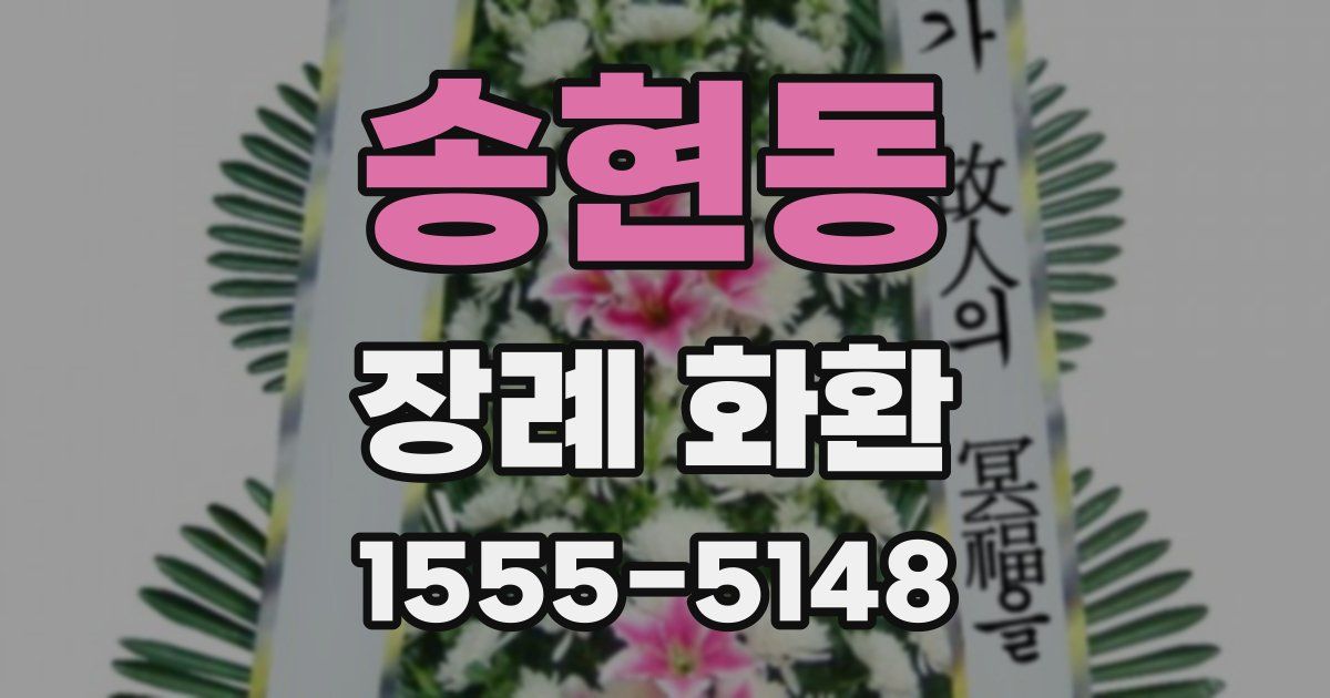 송현동 장례 화환