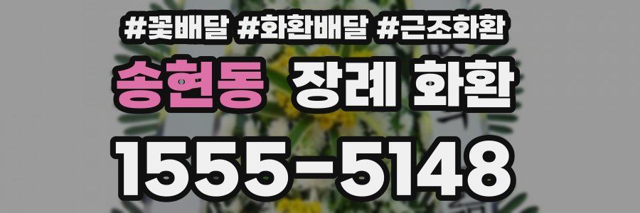 송현동 장례 화환