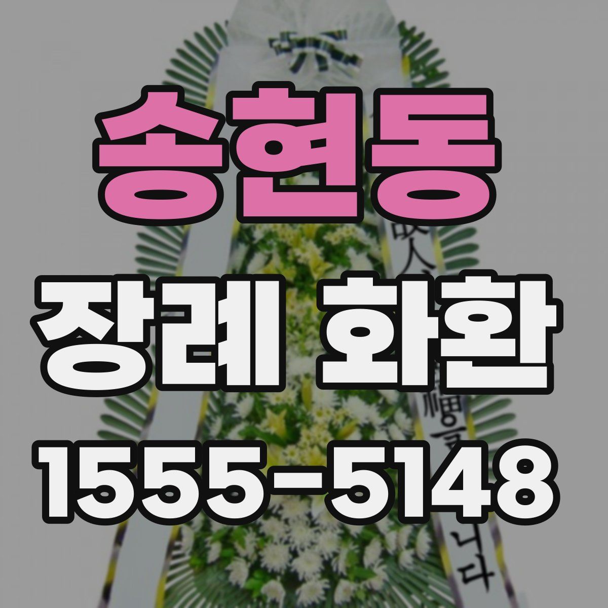 송현동 장례 화환