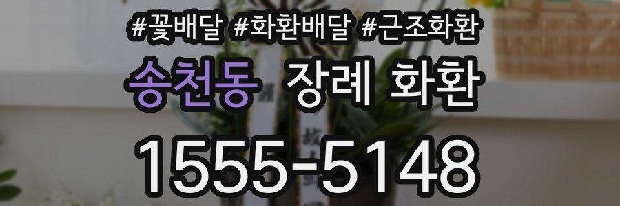 송천동 장례 화환