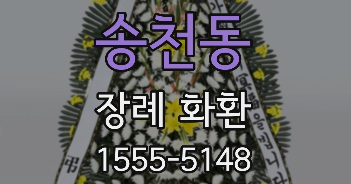 송천동 장례 화환