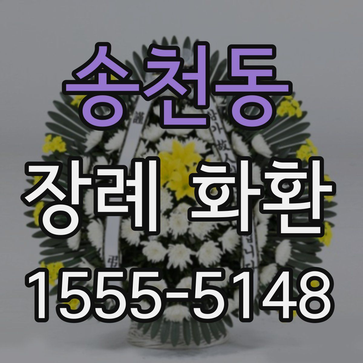 송천동 장례 화환