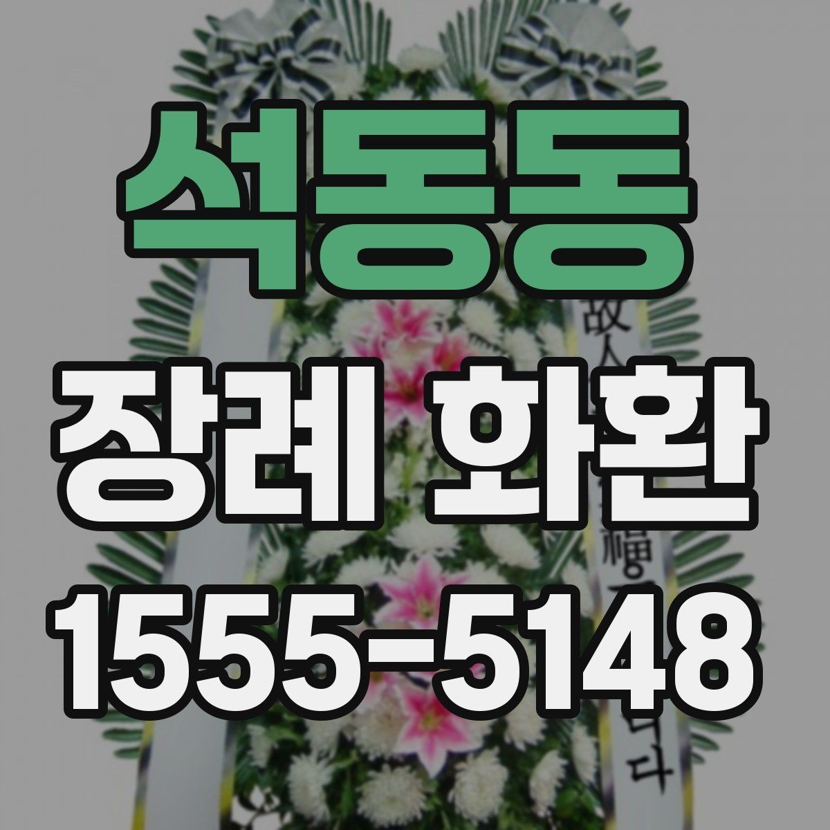 석동동 장례 화환 문구에 많이 쓰는 표현 모음