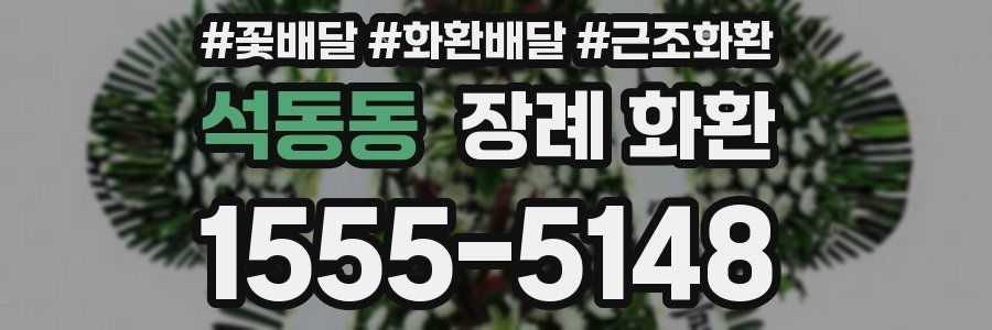 석동동 장례 화환