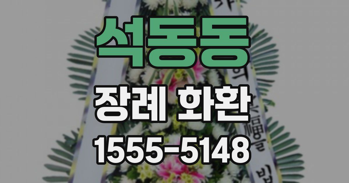 석동동 장례 화환