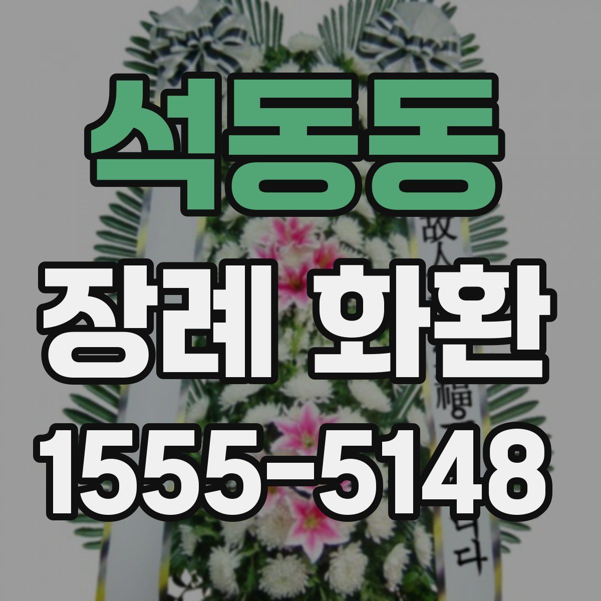 석동동 장례 화환