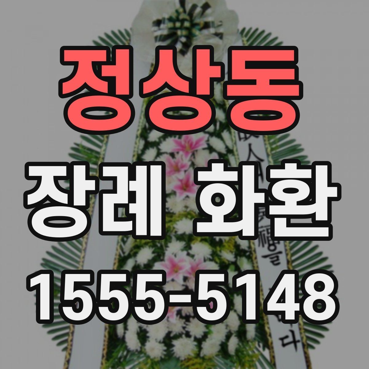 정상동 장례 화환 선택 기준과 실제 주문 팁