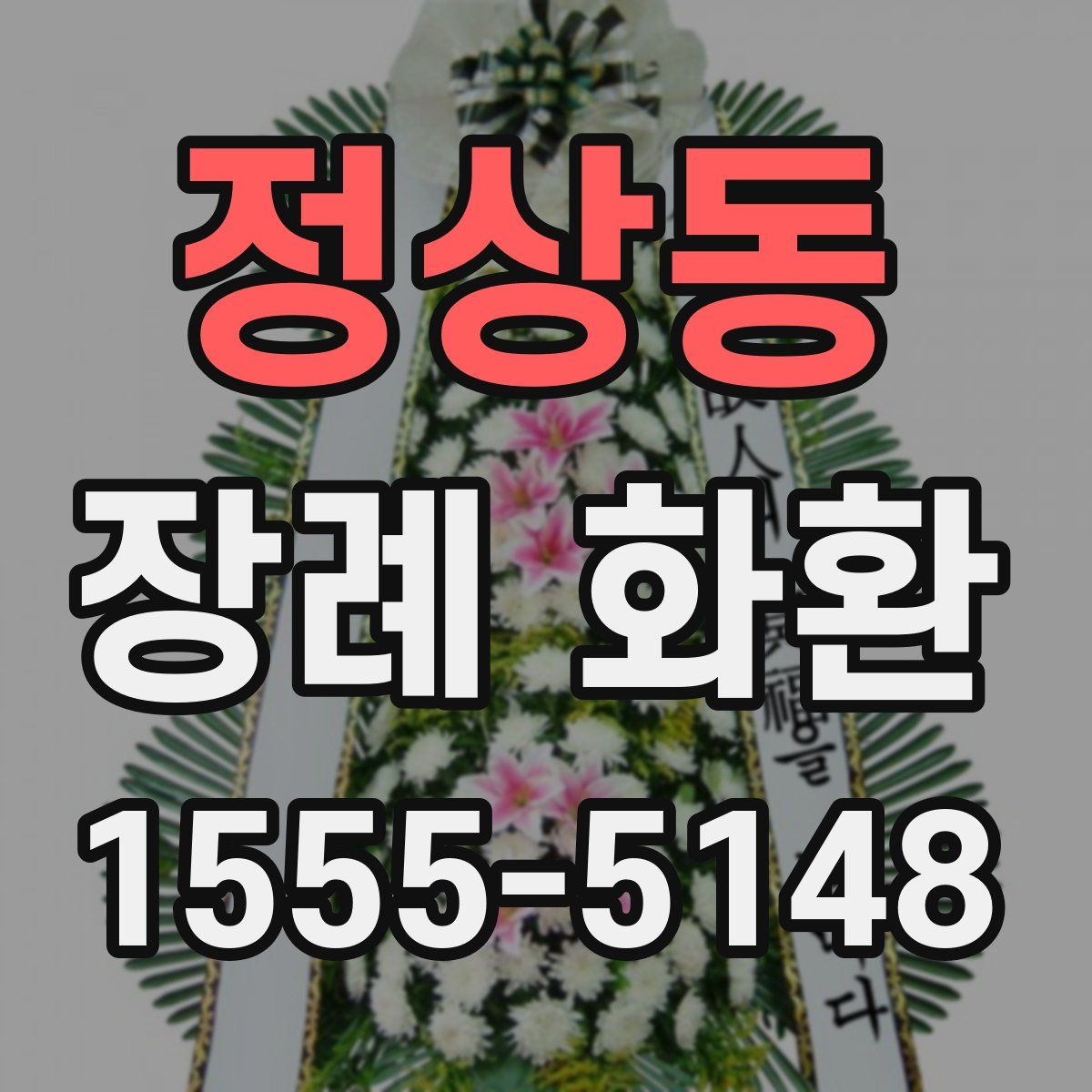 정상동 장례 화환