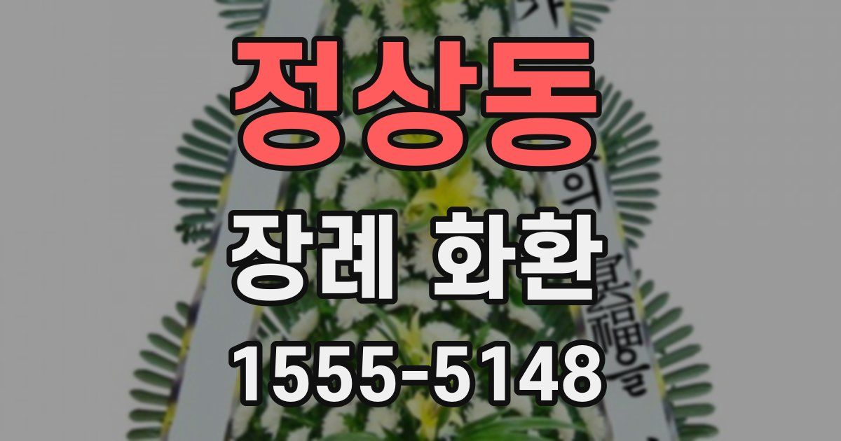 정상동 장례 화환