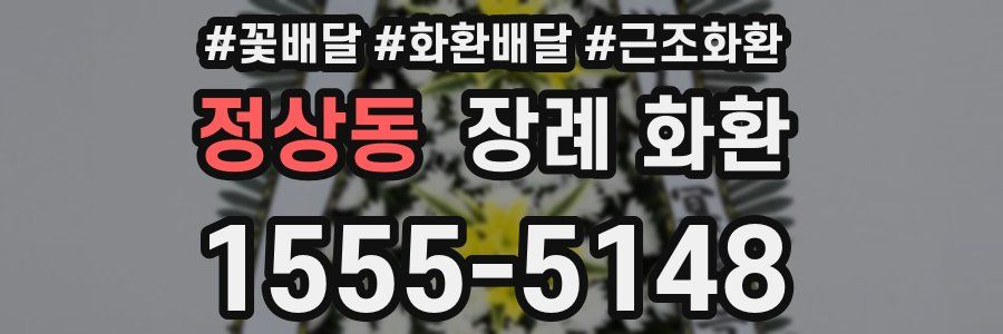 정상동 장례 화환