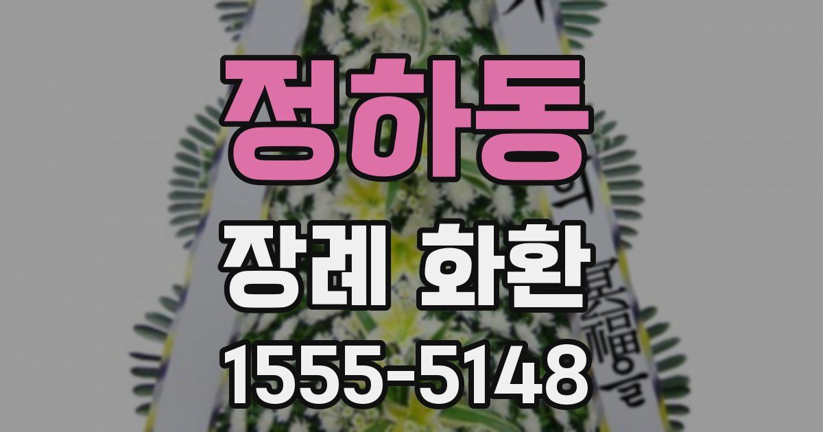 정하동 장례 화환