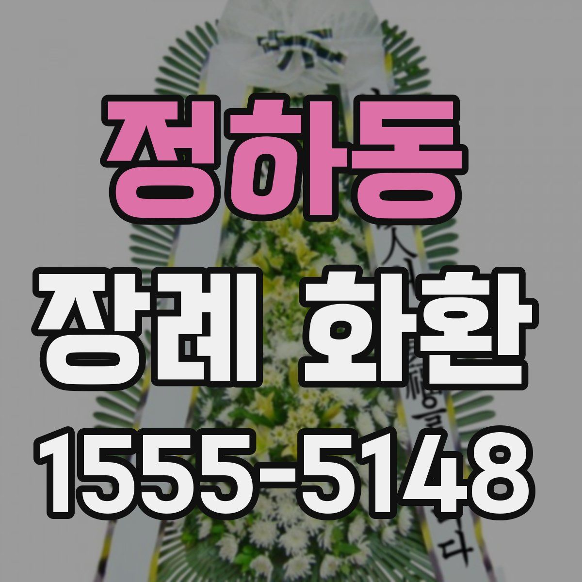 정하동 장례 화환