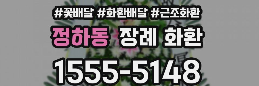 정하동 장례 화환