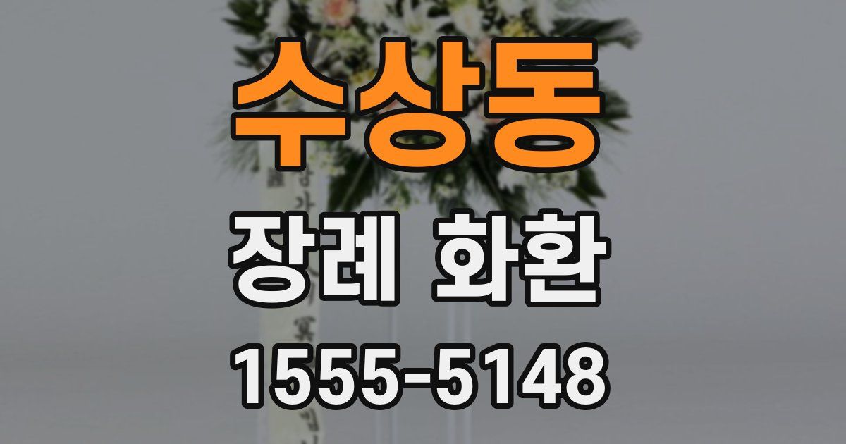수상동 장례 화환
