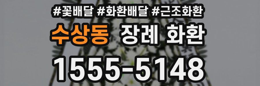 수상동 장례 화환