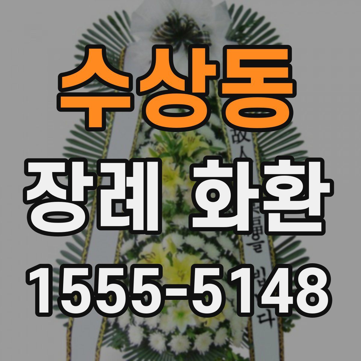 수상동 장례 화환