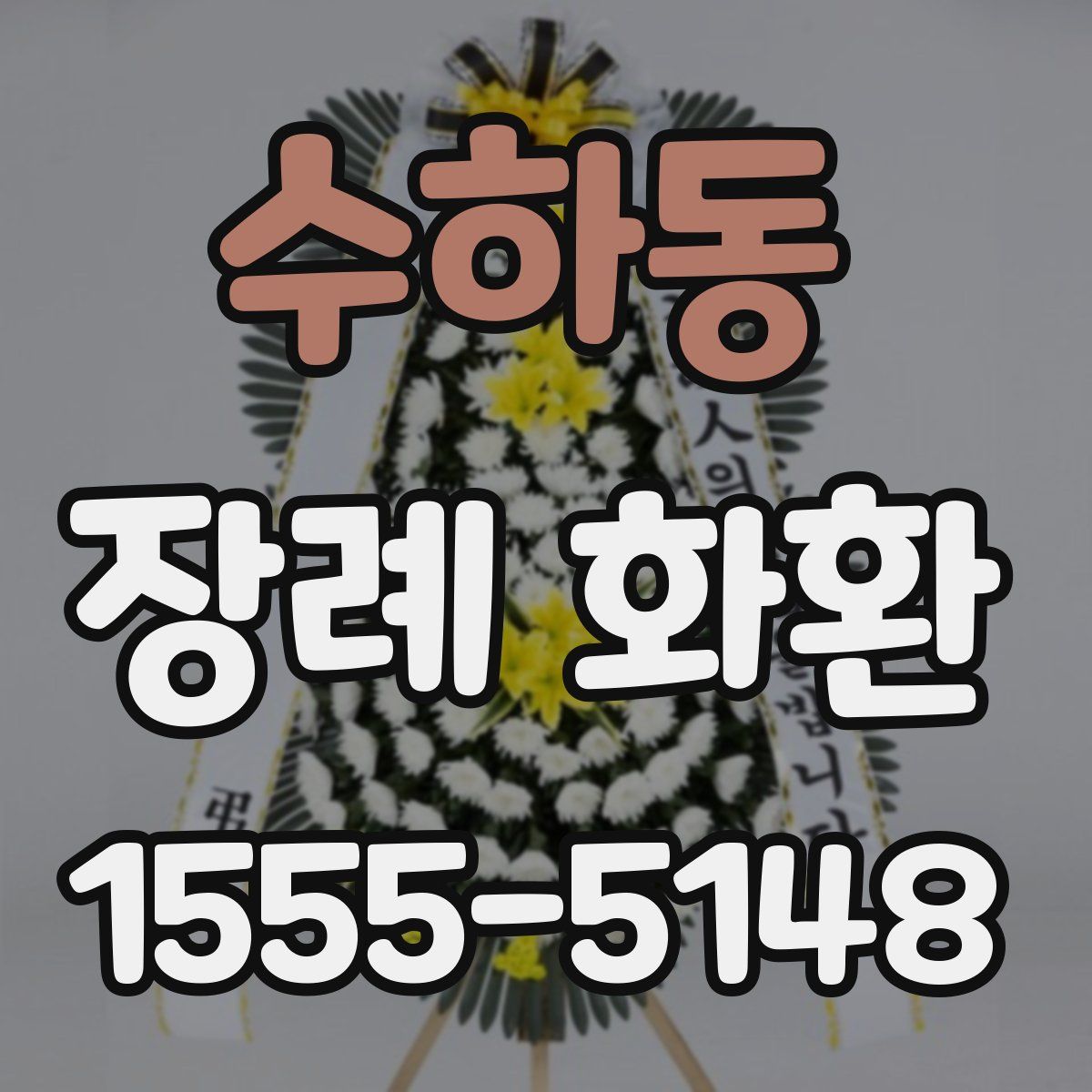 수하동 장례 화환