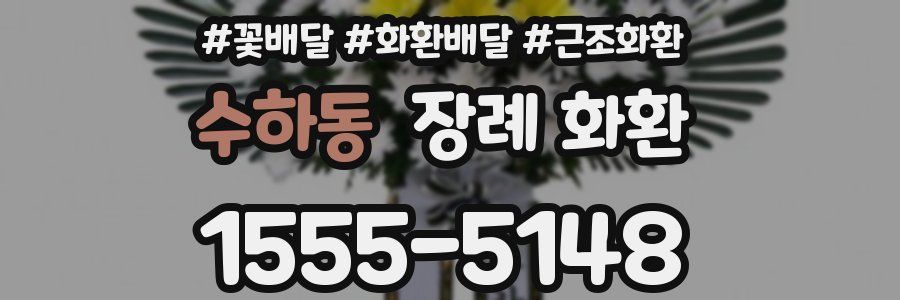 수하동 장례 화환