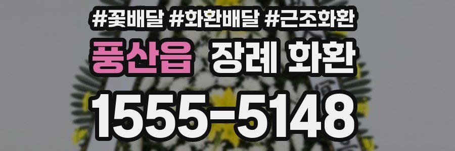 풍산읍 장례 화환