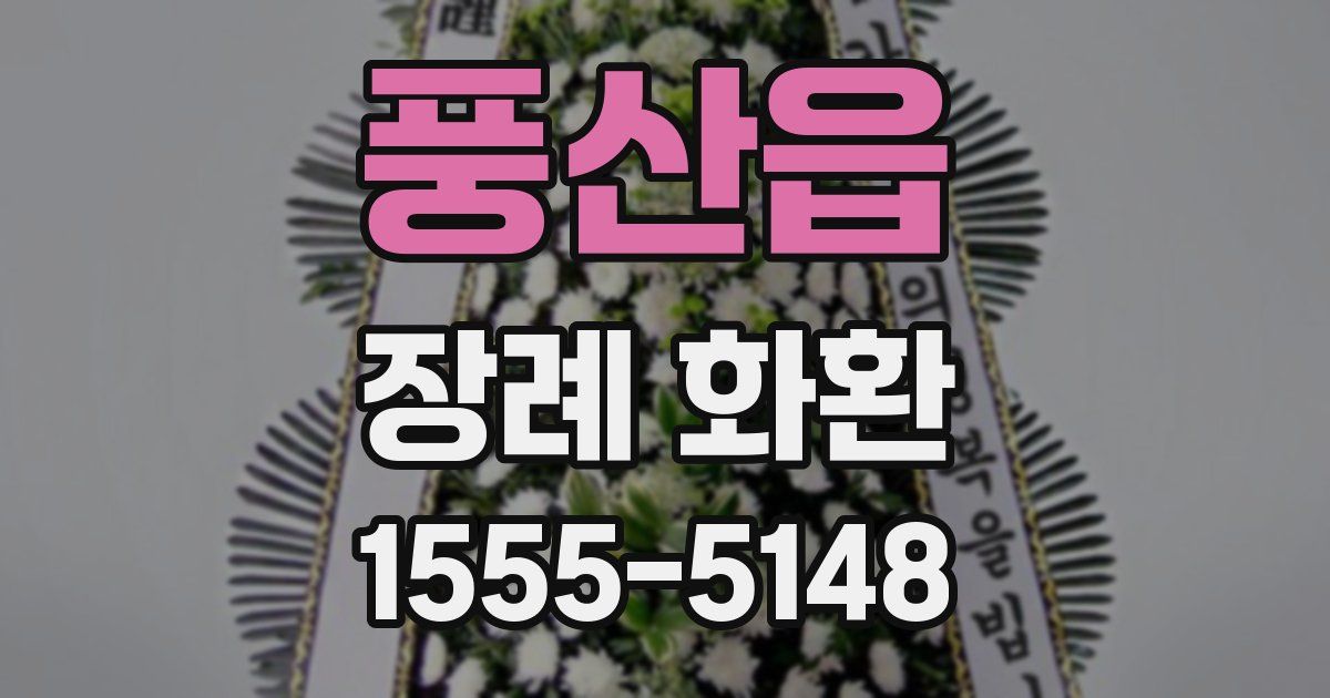 풍산읍 장례 화환
