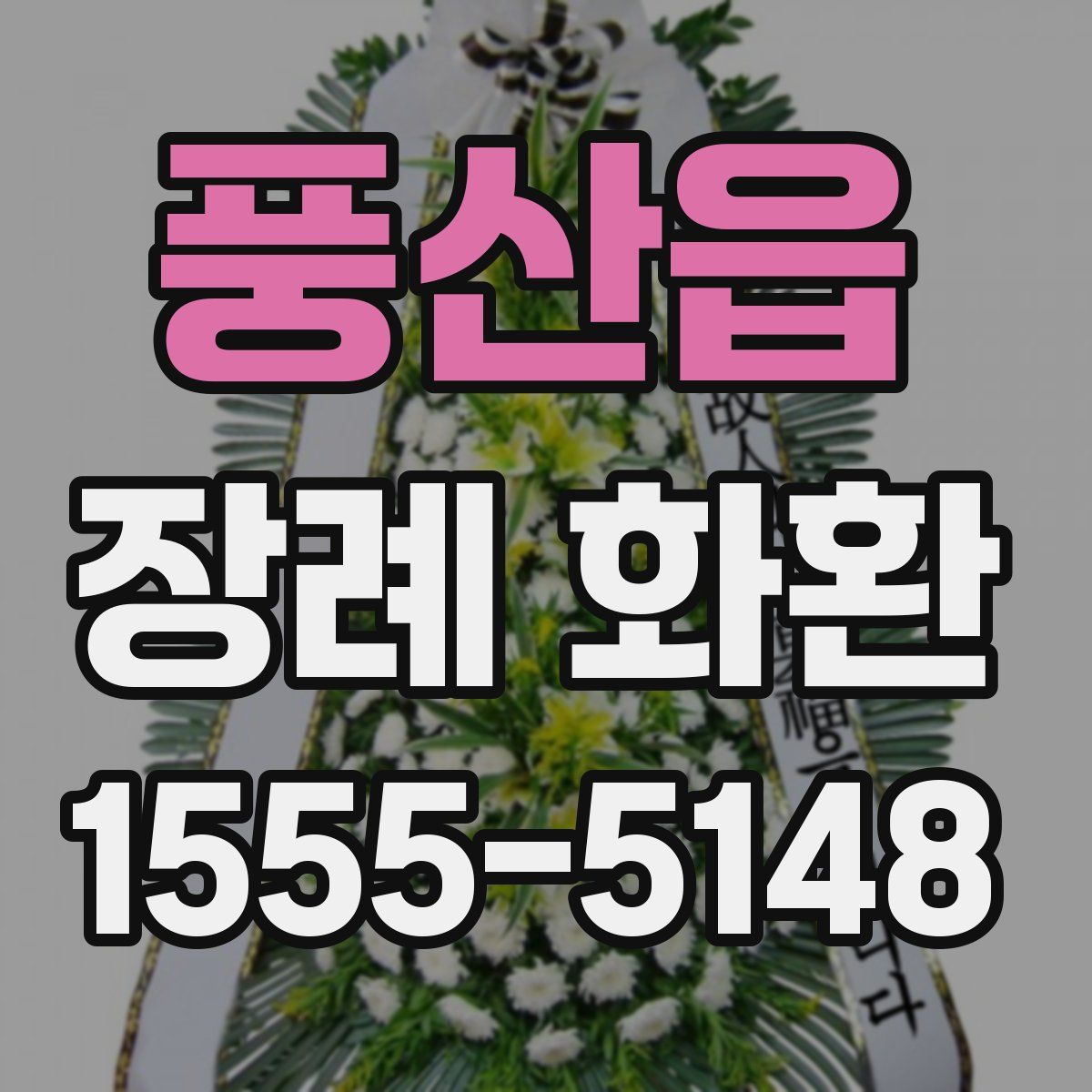 풍산읍 장례 화환
