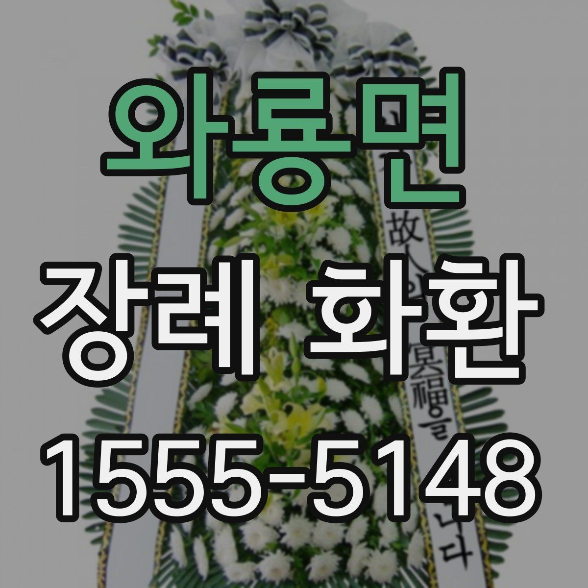 와룡면 장례 화환 선택에서 중요한 세부 사항
