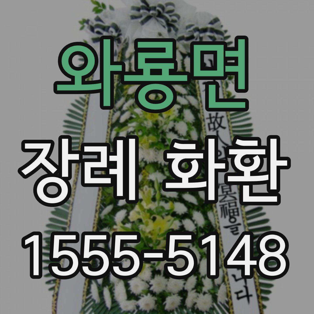와룡면 장례 화환