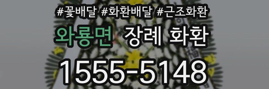 와룡면 장례 화환