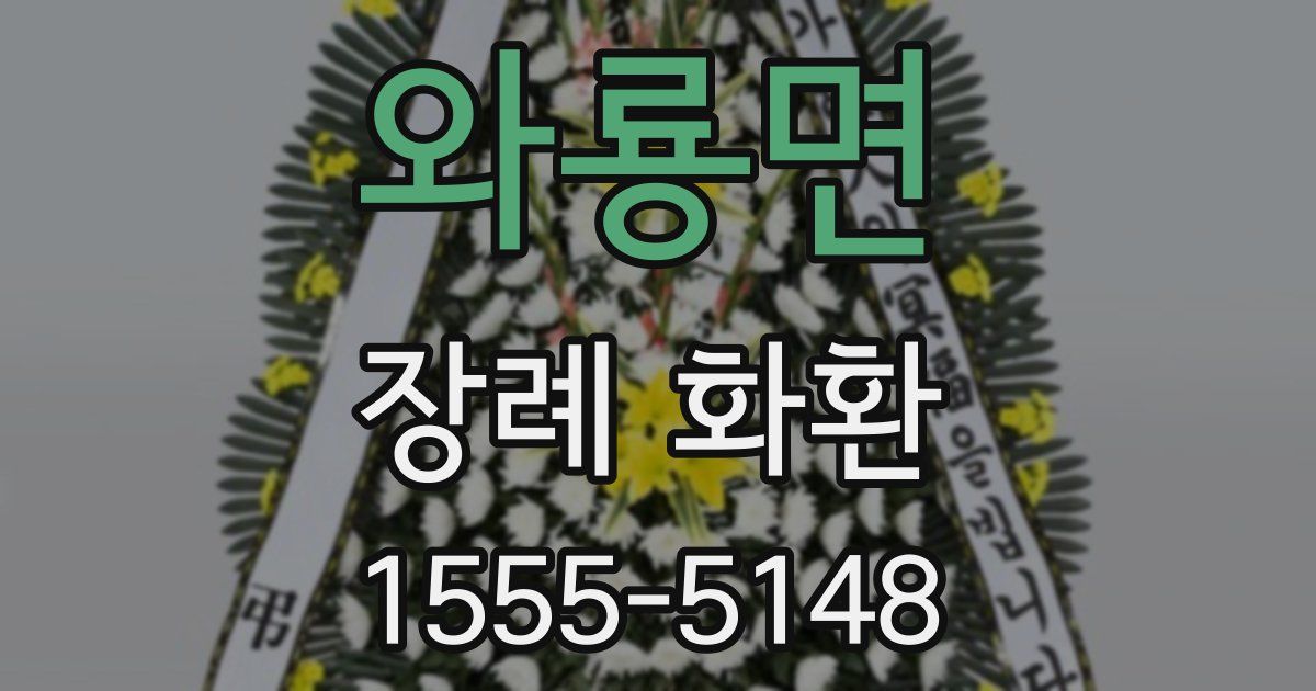 와룡면 장례 화환
