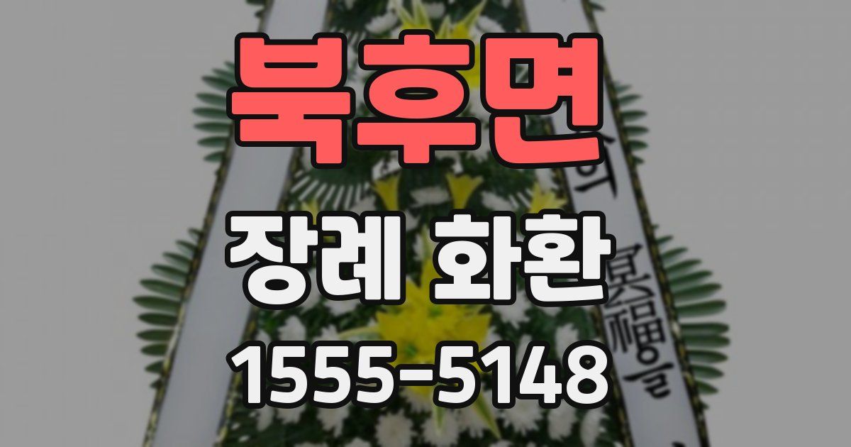 북후면 장례 화환