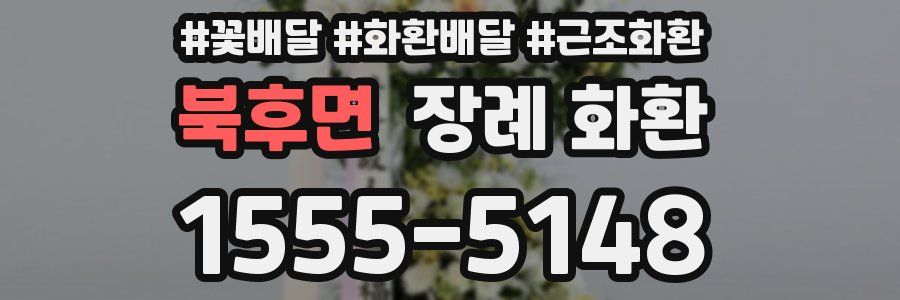 북후면 장례 화환