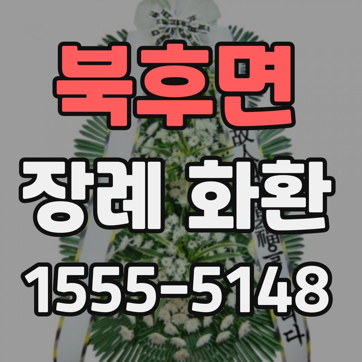 북후면 장례 화환