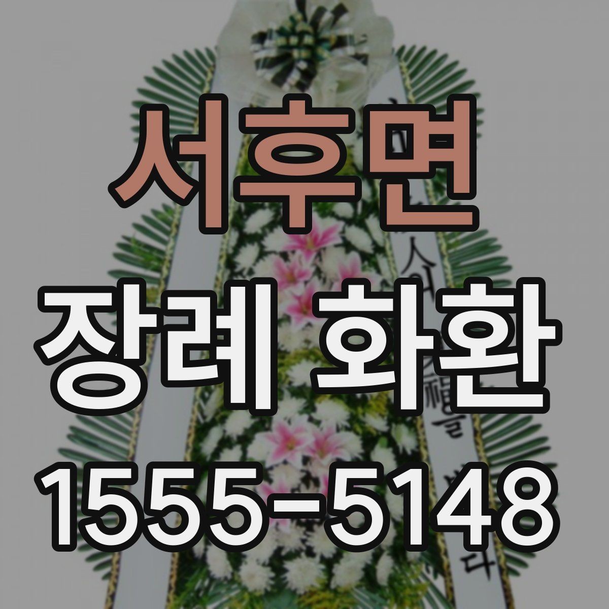 서후면 장례 화환 주문 과정에서 생기는 문의 정리