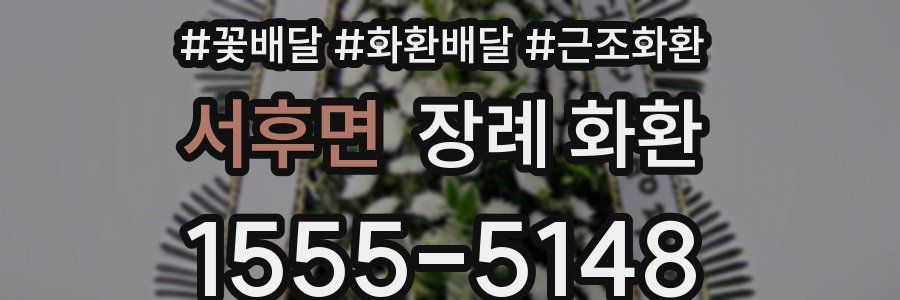 서후면 장례 화환