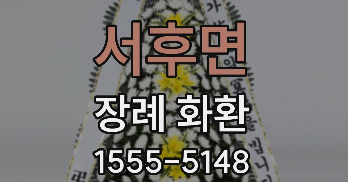 서후면 장례 화환