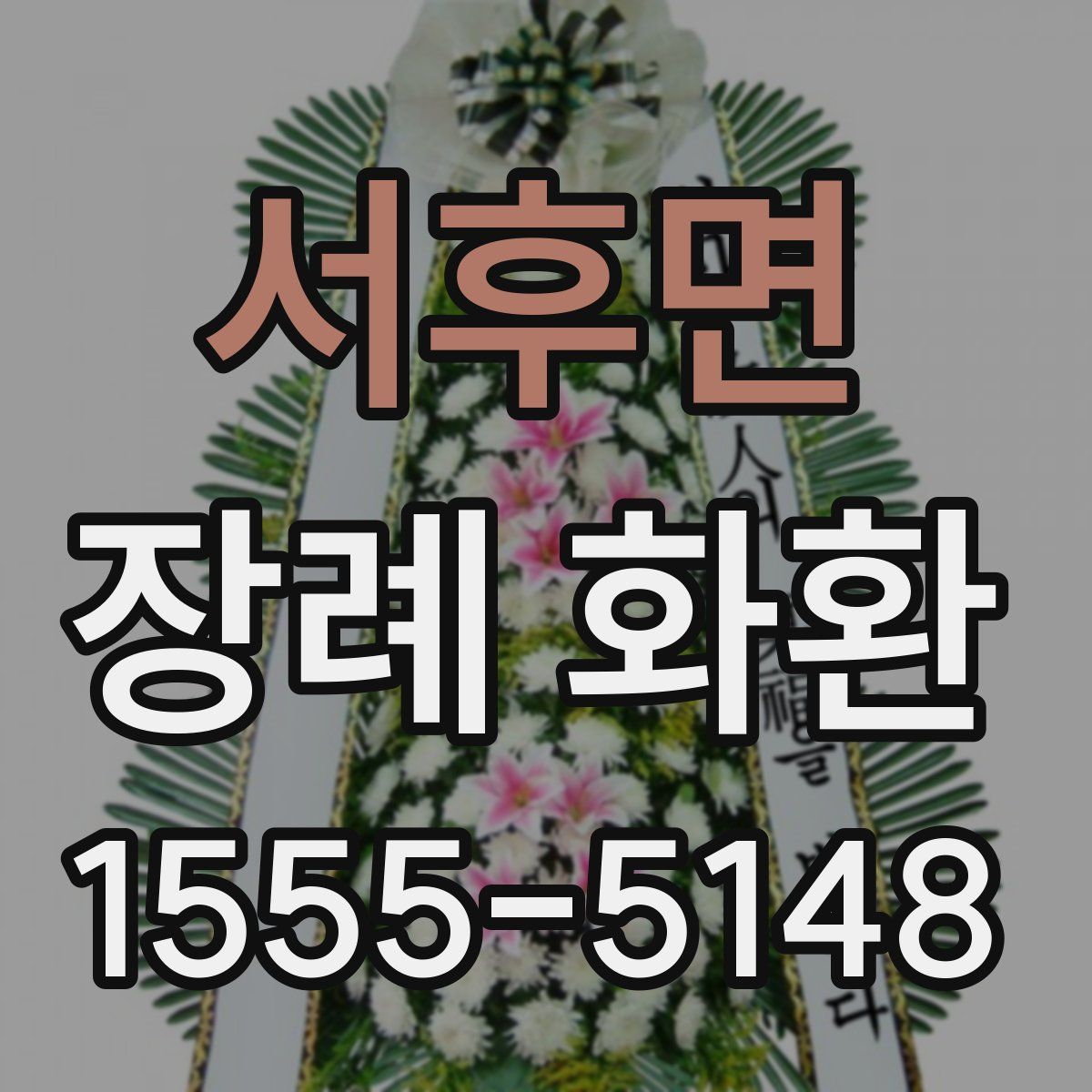 서후면 장례 화환