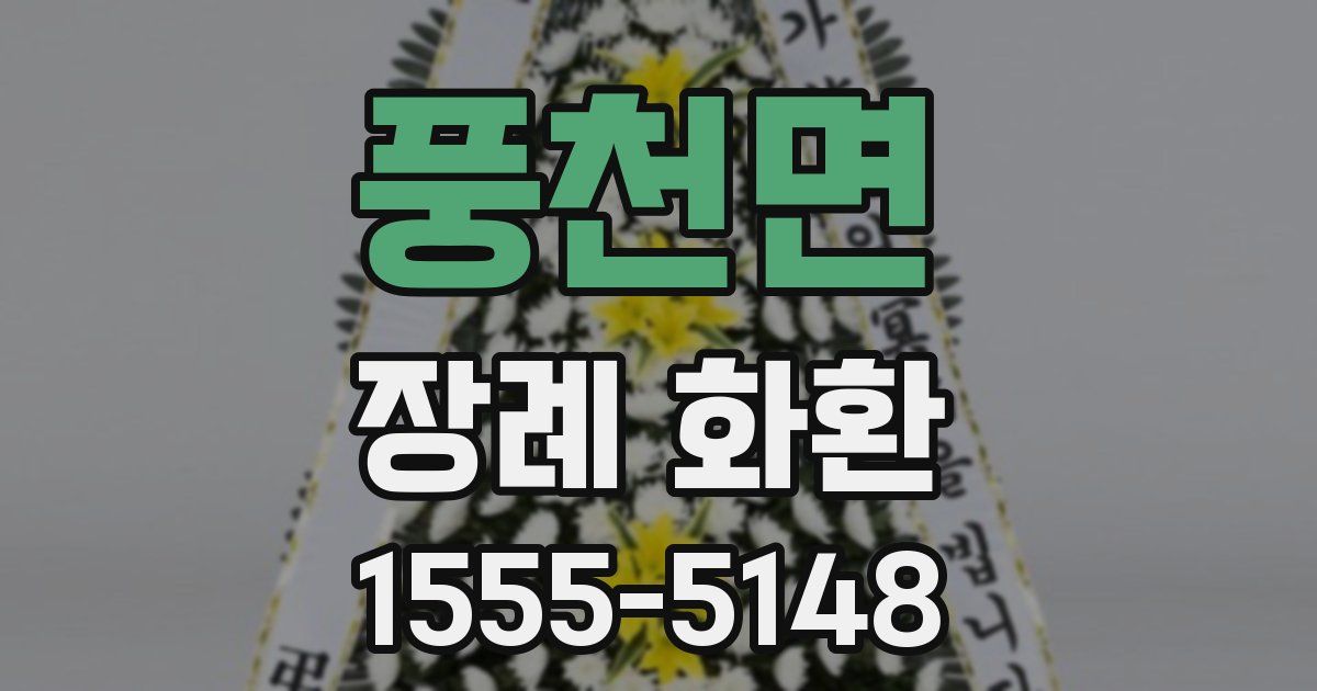 풍천면 장례 화환