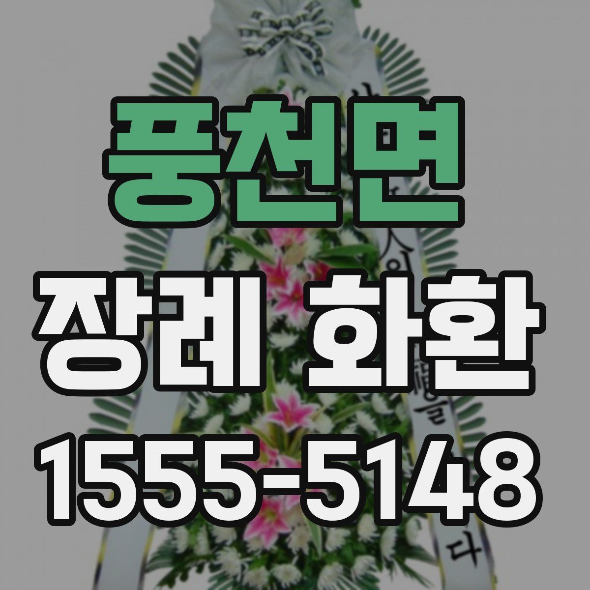 풍천면 장례 화환