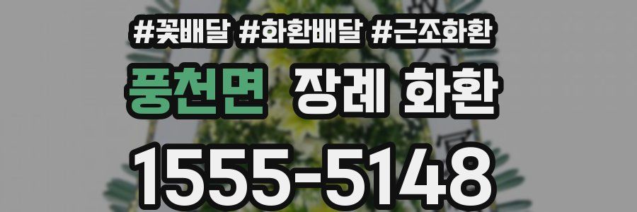 풍천면 장례 화환