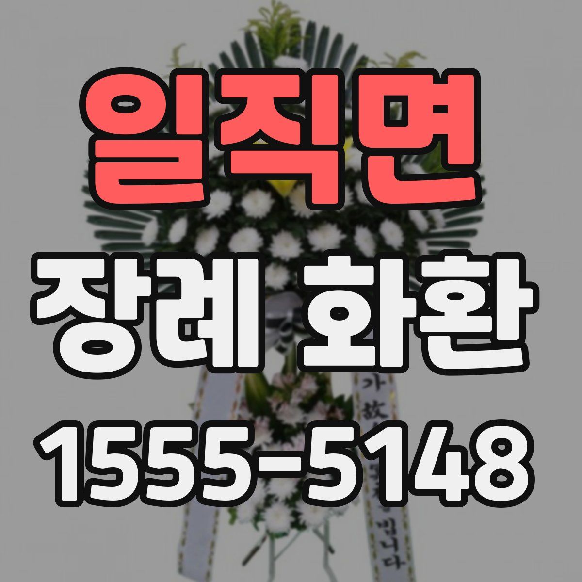 일직면 장례 화환