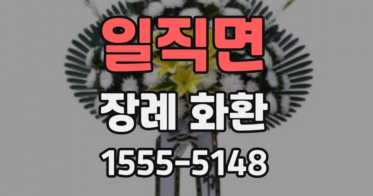 일직면 장례 화환